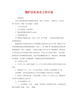 《安全管理文档》之煤矿区队安全工作计划