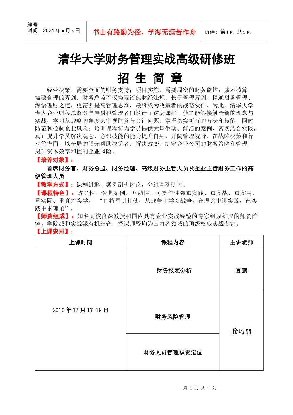 清华大学财务管理实战高级研修班_第1页