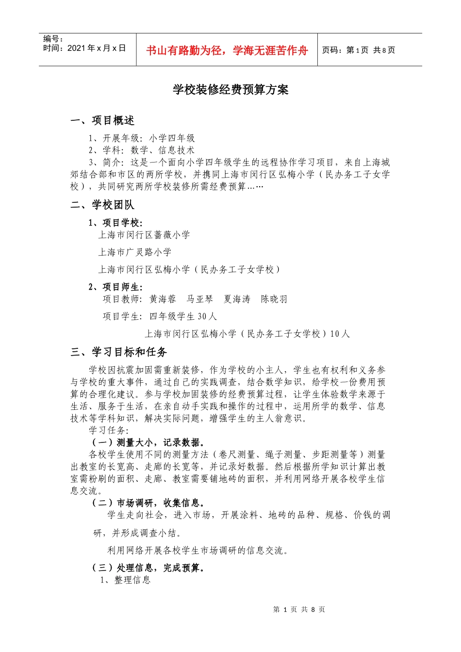 学校装修经费预算方案_第1页