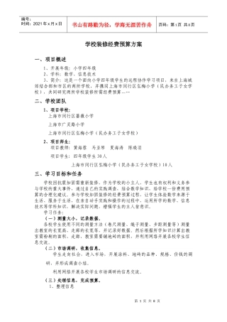 学校装修经费预算方案