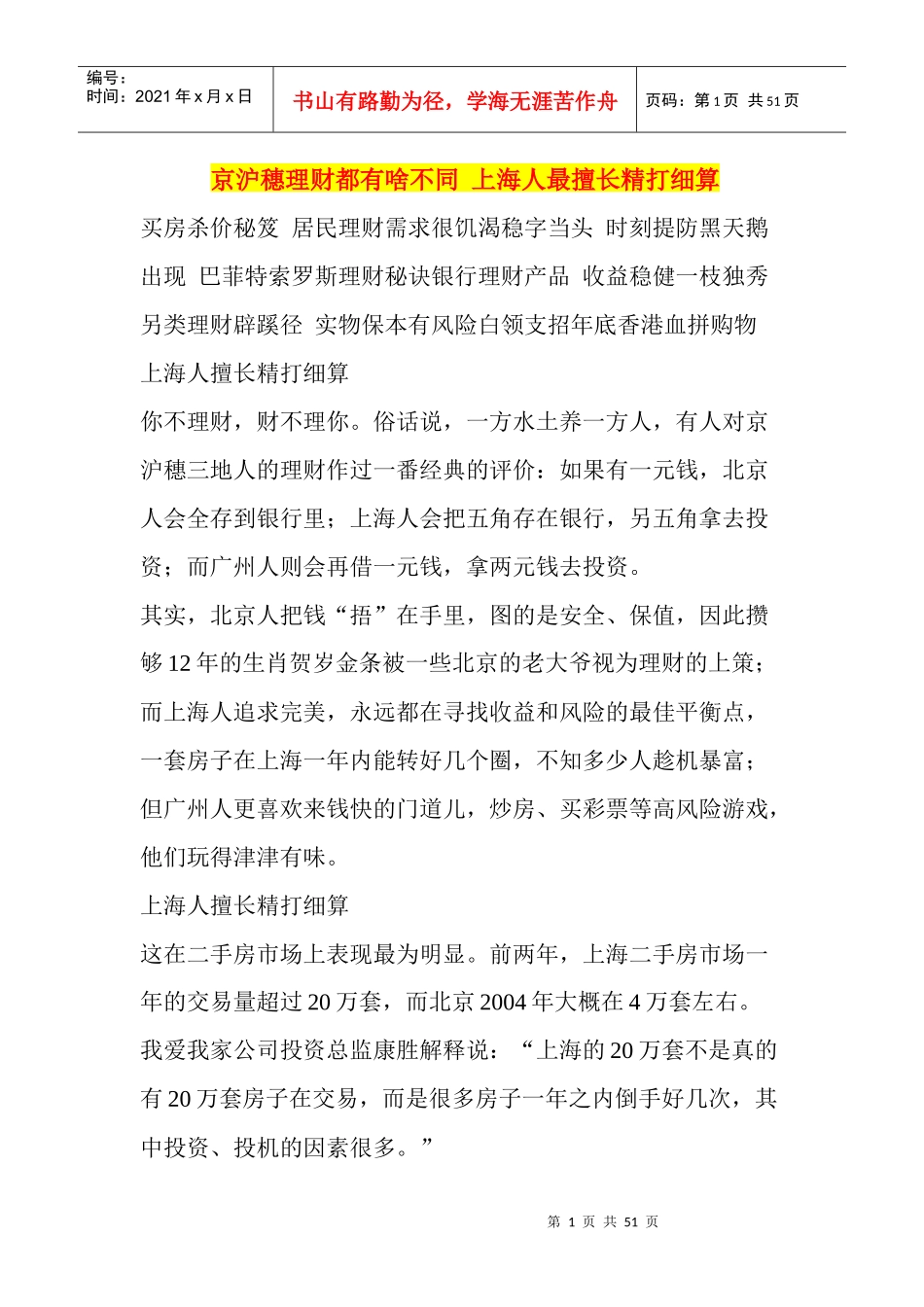 京沪穗理财都有啥不同上海人最擅长精打细算_第1页