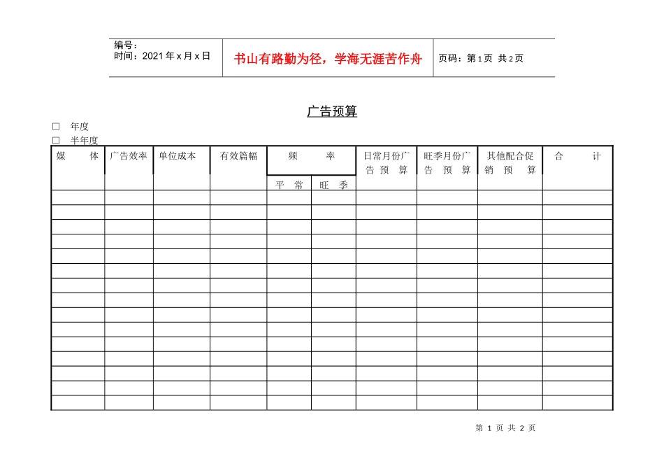 广告费用预算表_第1页