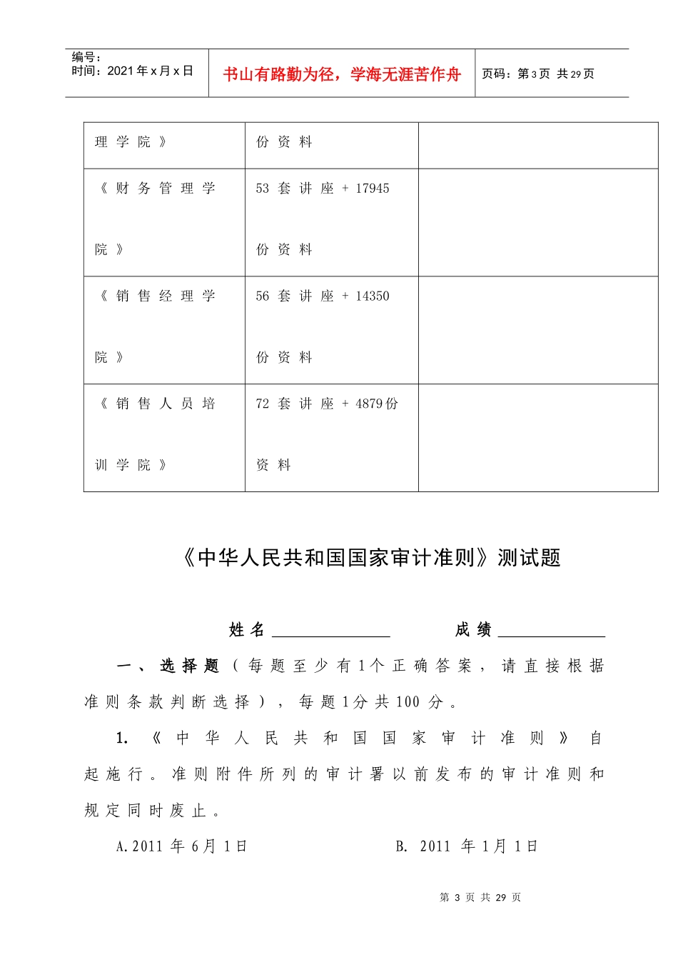 《中华人民共和国国家审计准则》测试题库_第3页