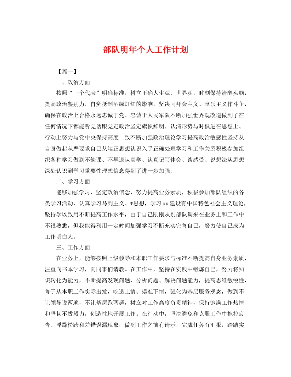 部队明年个人工作计划 _第1页
