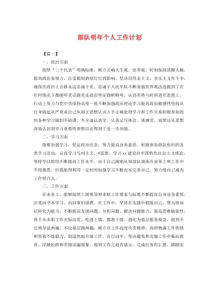 部队明年个人工作计划 