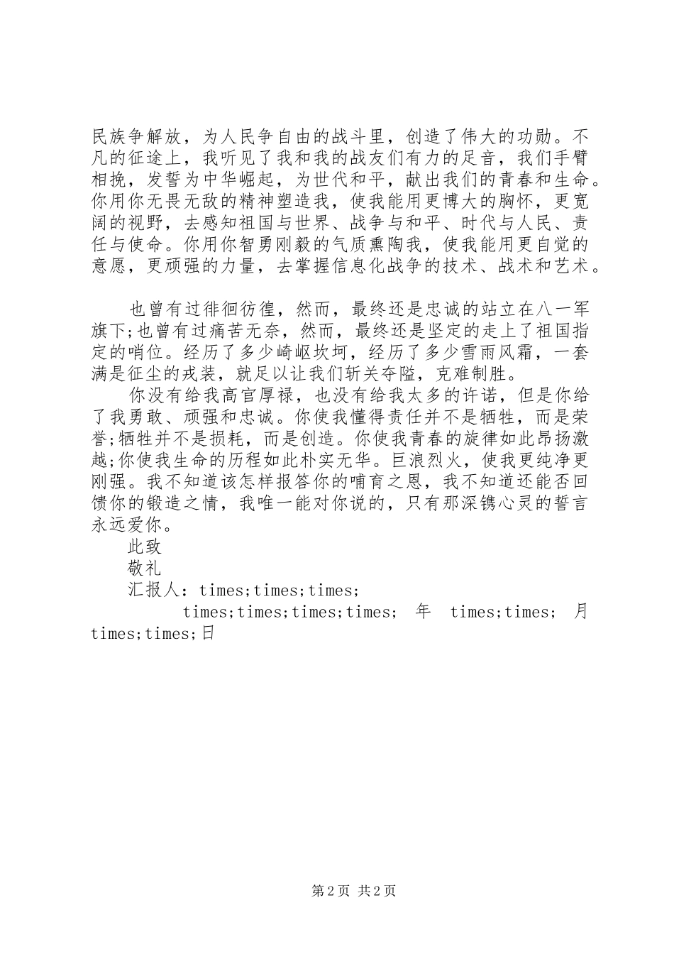 建军节88周年思想汇报范文1500字_第2页