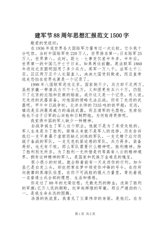 建军节88周年思想汇报范文1500字
