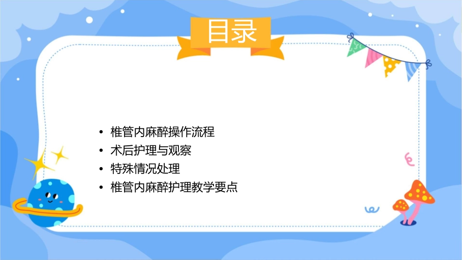 椎管内麻醉要点护理课件_第2页