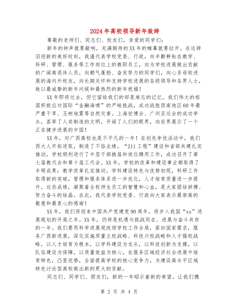 2024年大学领导新年致辞_第2页