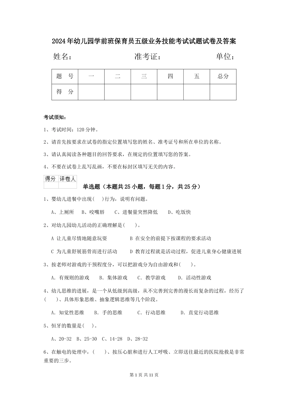 2024年幼儿园学前班保育员五级业务技能考试试题试卷及答案_第1页