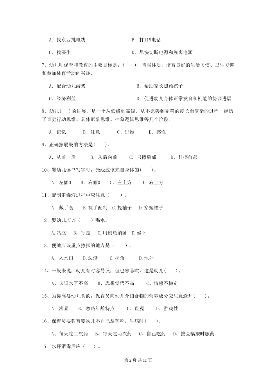 2024年幼儿园学前班保育员五级业务技能考试试题试卷及答案_第2页
