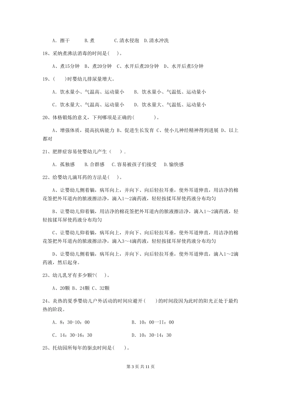 2024年幼儿园学前班保育员五级业务技能考试试题试卷及答案_第3页