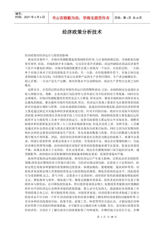 经济政策分析技术