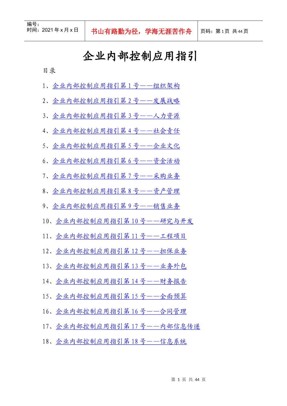 企业内部控制应用指引（DOC 44页）_第1页
