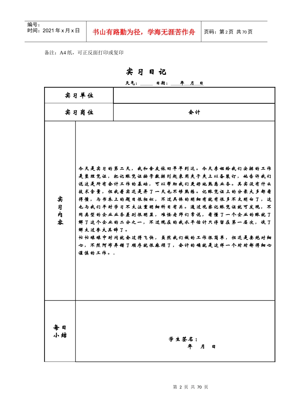 会计实习日志60篇已整理好（DOC60页）_第2页