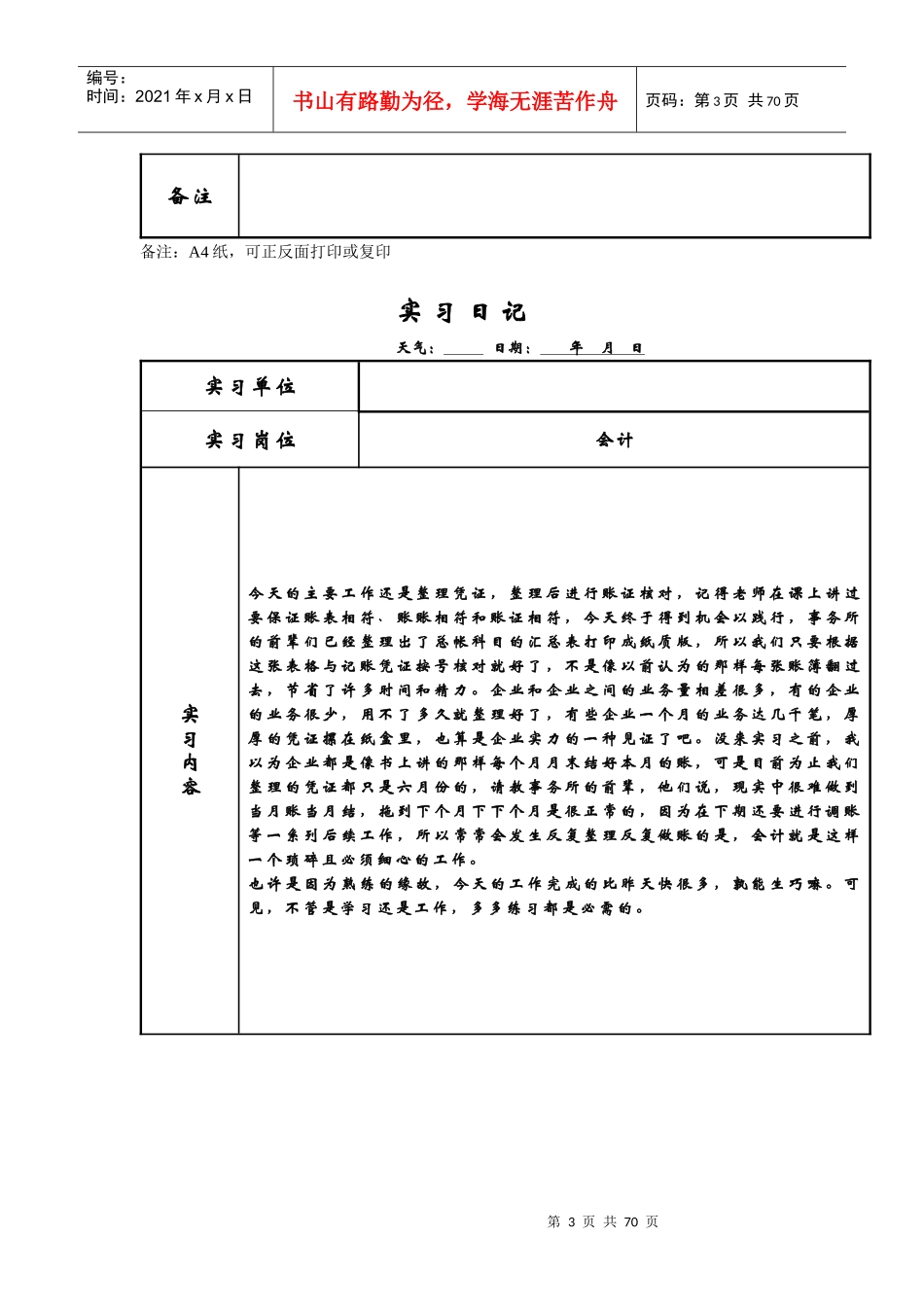 会计实习日志60篇已整理好（DOC60页）_第3页