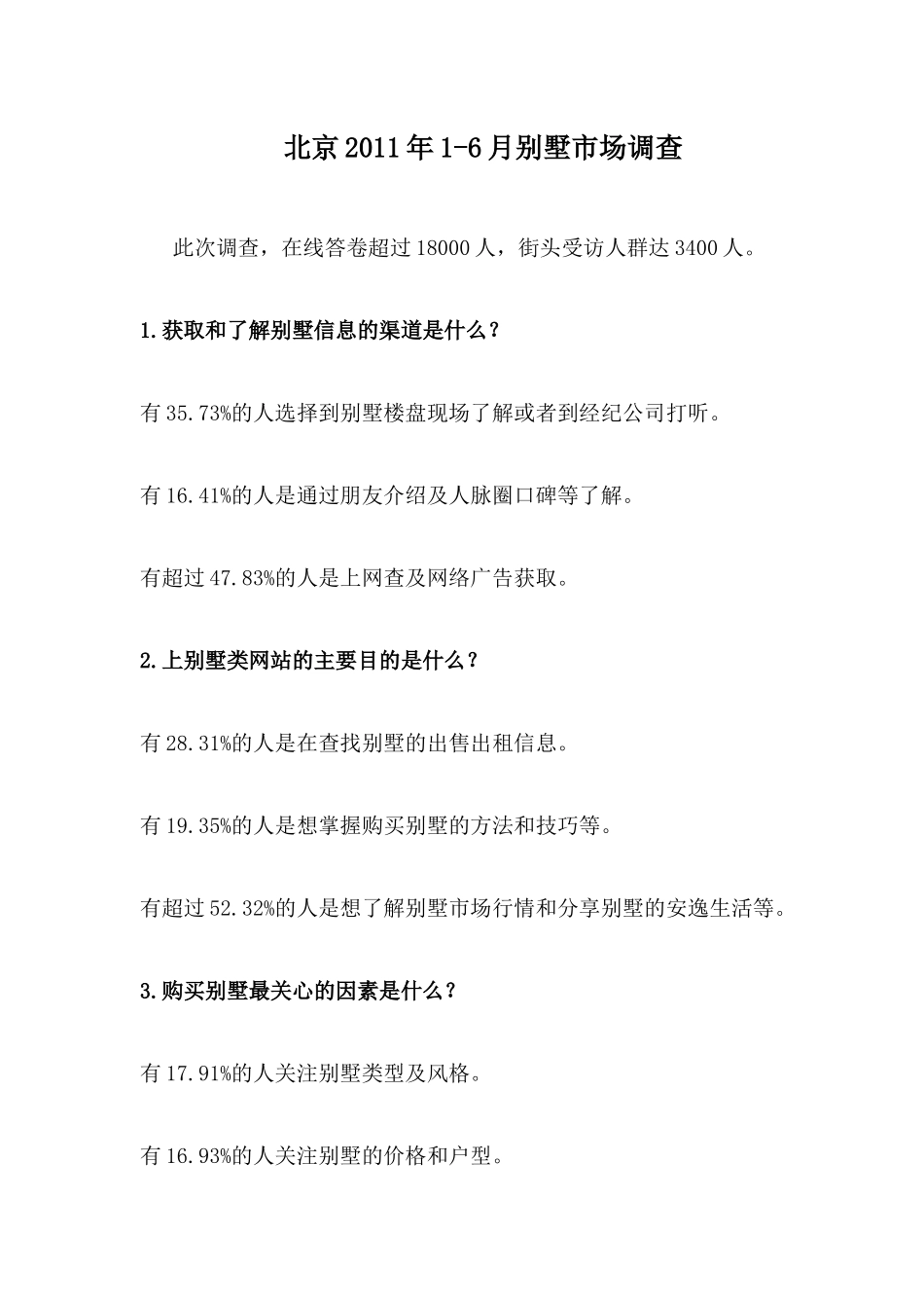 北京XXXX年别墅市场调查_第1页