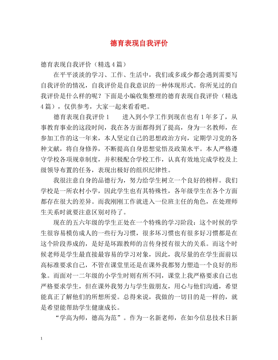 德育表现自我评价 _第1页