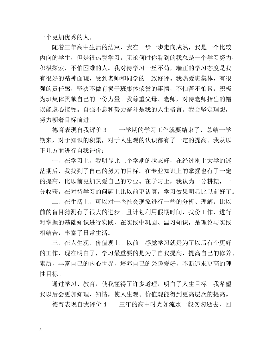 德育表现自我评价 _第3页