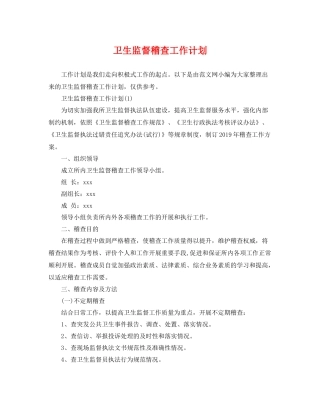 卫生监督稽查工作计划 
