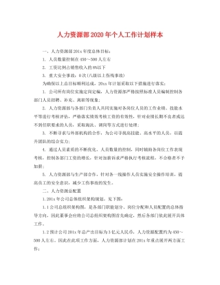 人力资源部2020年个人工作计划样本 