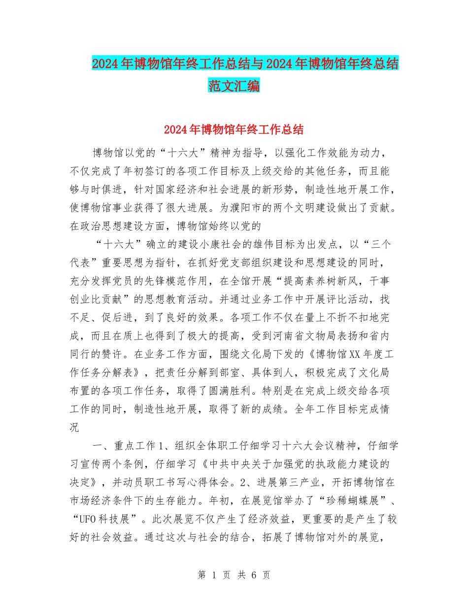 2024年博物馆年终工作总结与2024年博物馆年终总结范文汇编_第1页
