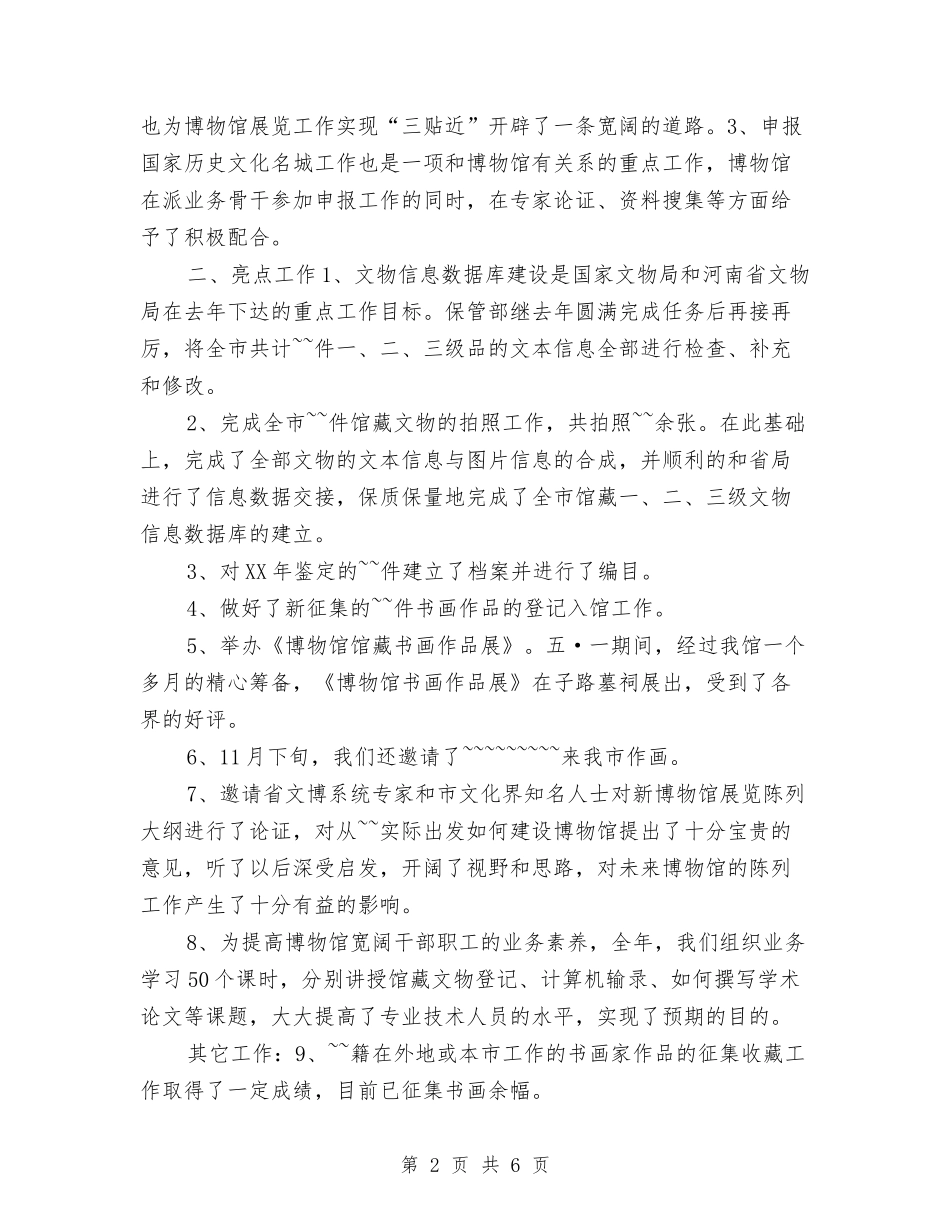 2024年博物馆年终工作总结与2024年博物馆年终总结范文汇编_第2页