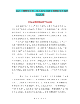2024年博物馆年终工作总结与2024年博物馆年终总结范文汇编