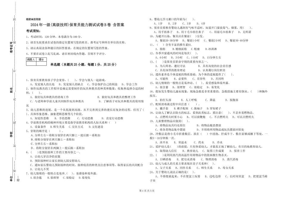 2019年一级(高级技师)保育员能力测试试卷B卷-含答案_第1页
