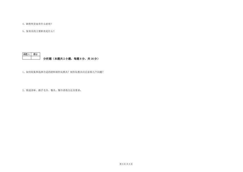 2019年一级(高级技师)保育员能力测试试卷B卷-含答案_第3页