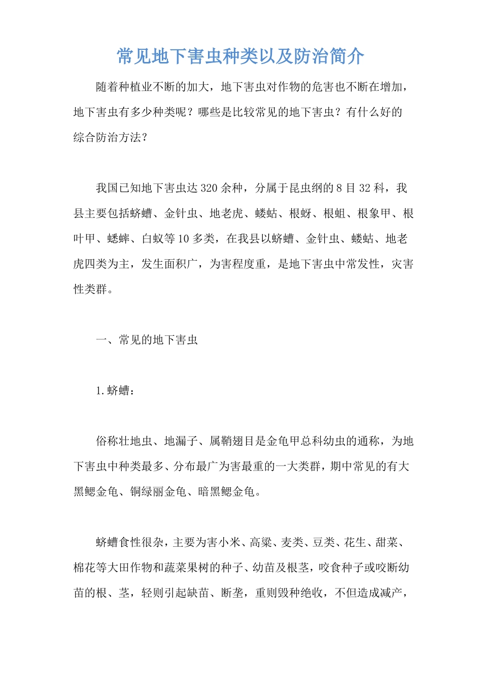 常见地下害虫种类以及防治简介_第1页