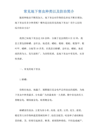 常见地下害虫种类以及防治简介