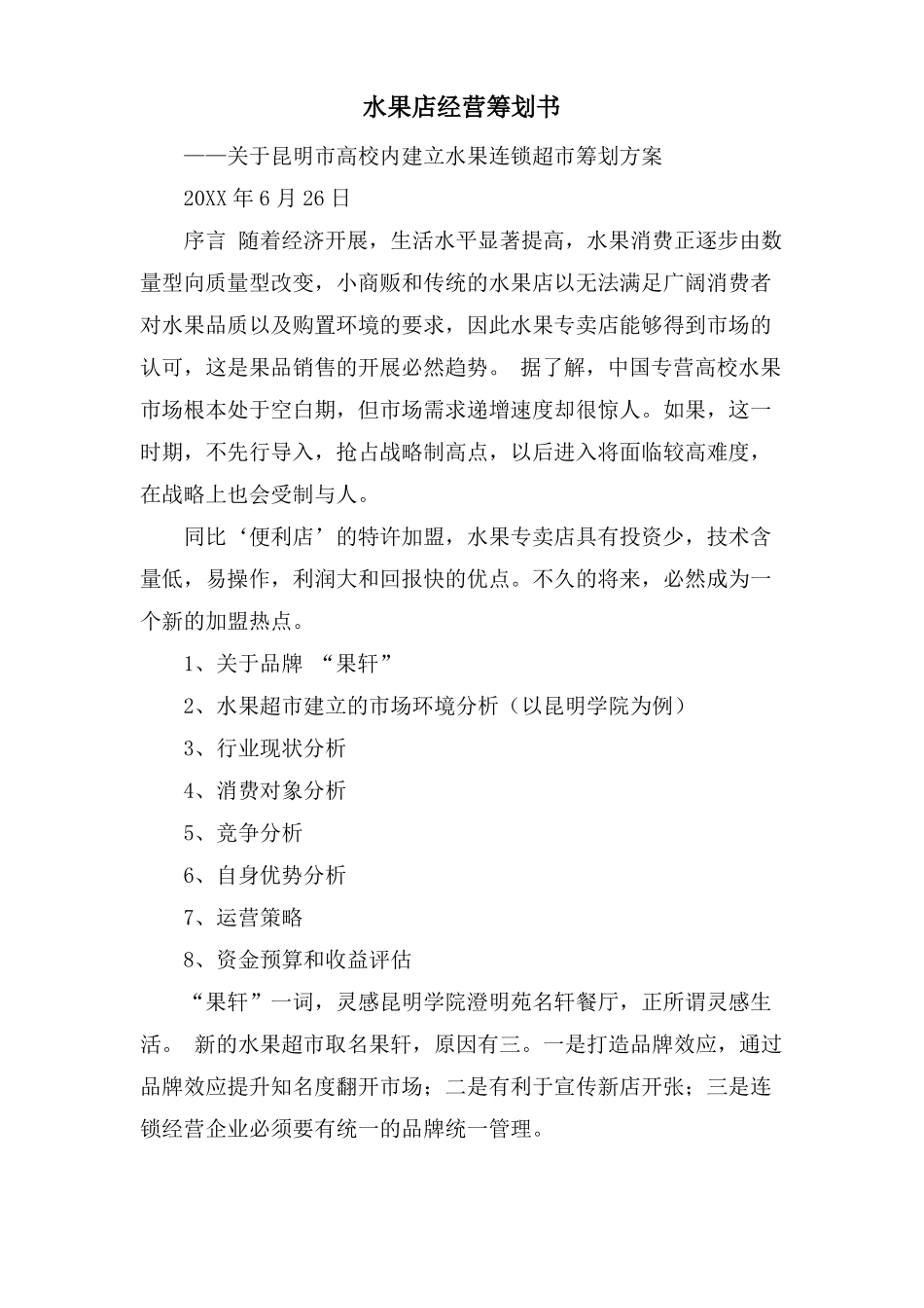 水果店经营策划书_第1页