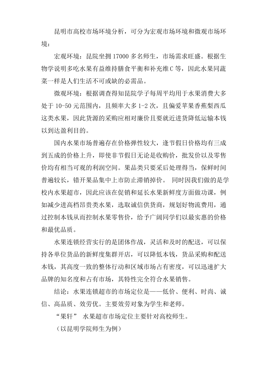 水果店经营策划书_第2页