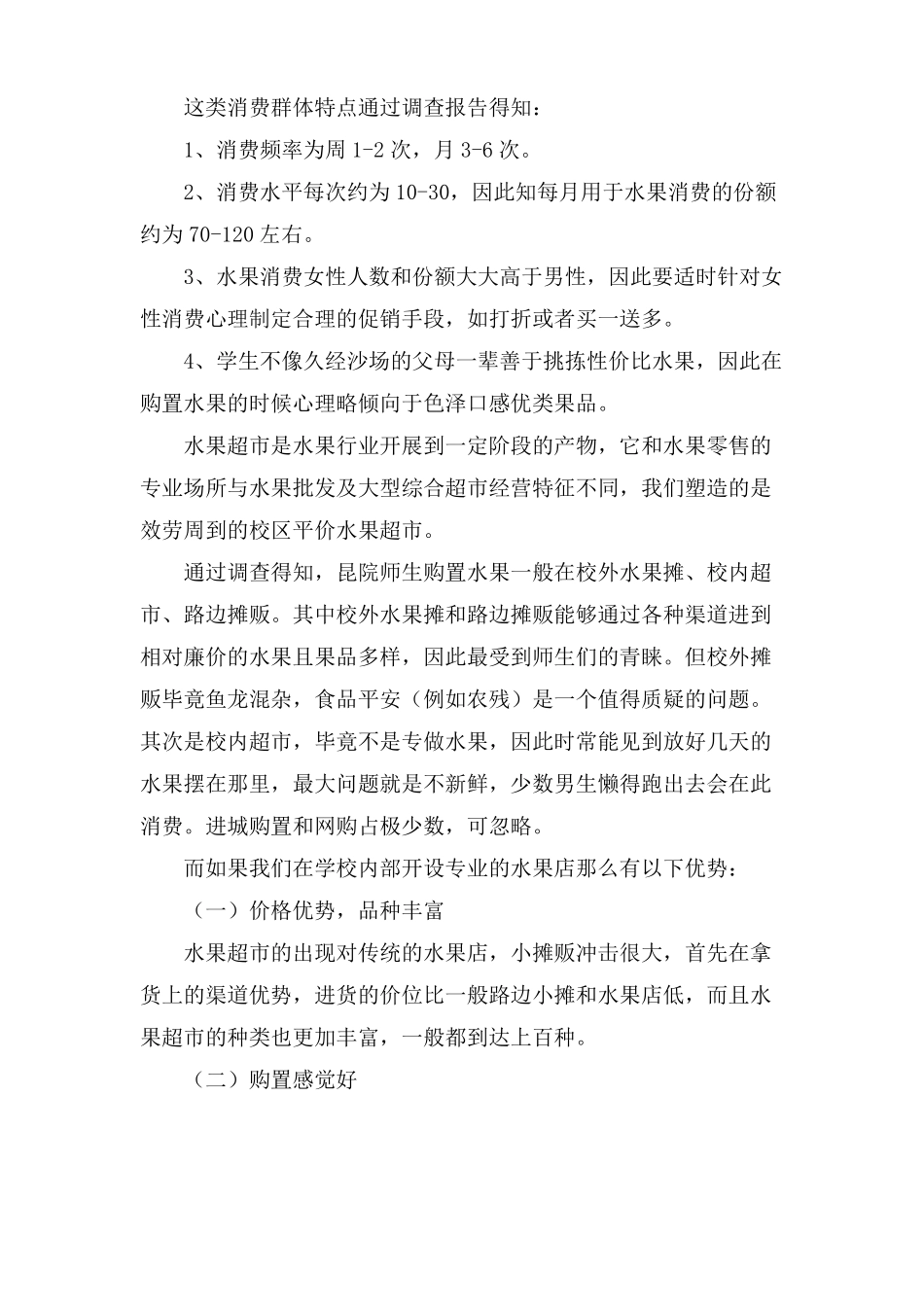 水果店经营策划书_第3页