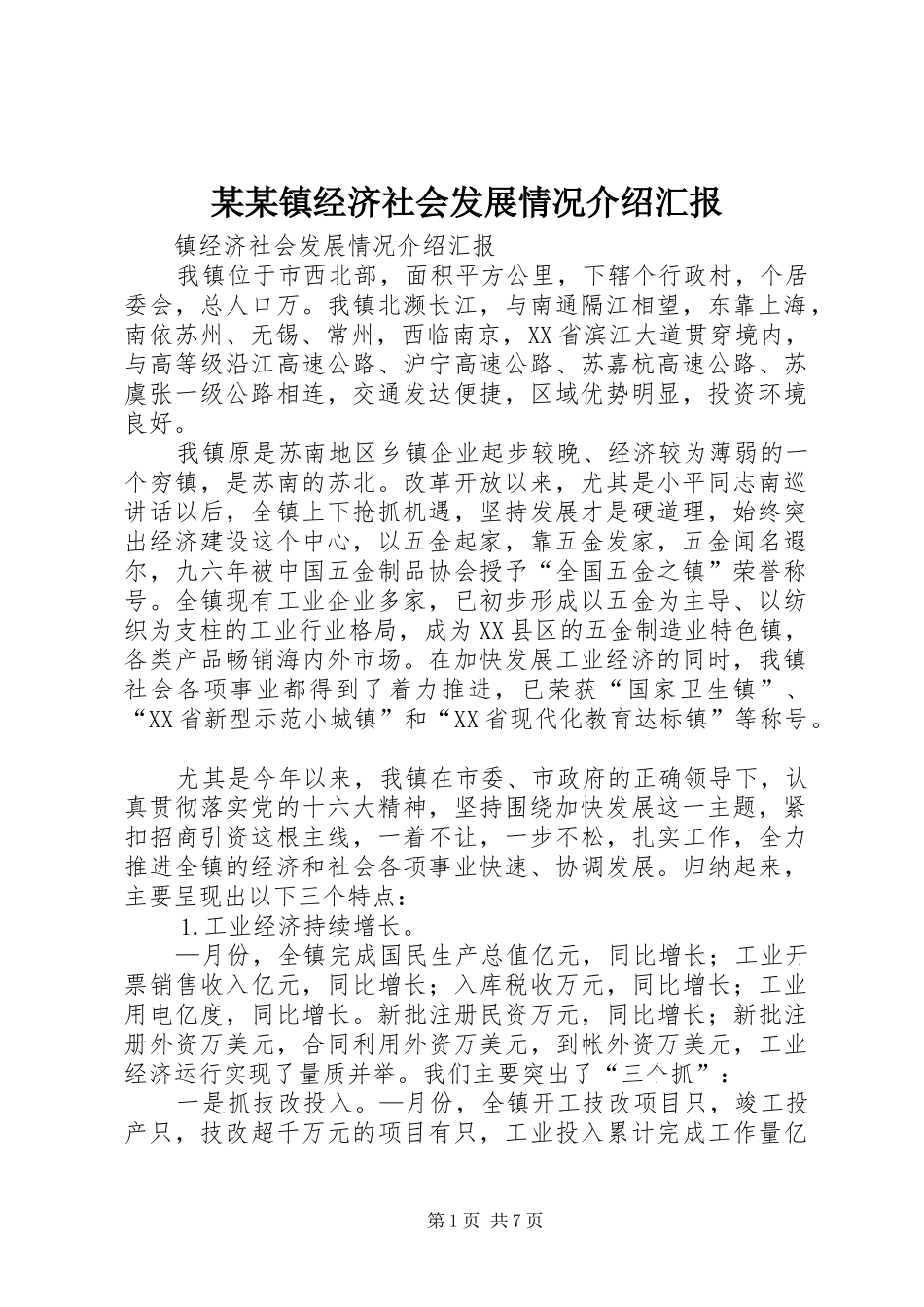 某某镇经济社会发展情况介绍汇报_第1页