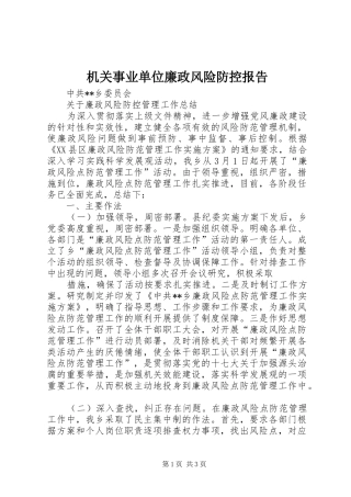 机关事业单位廉政风险防控报告
