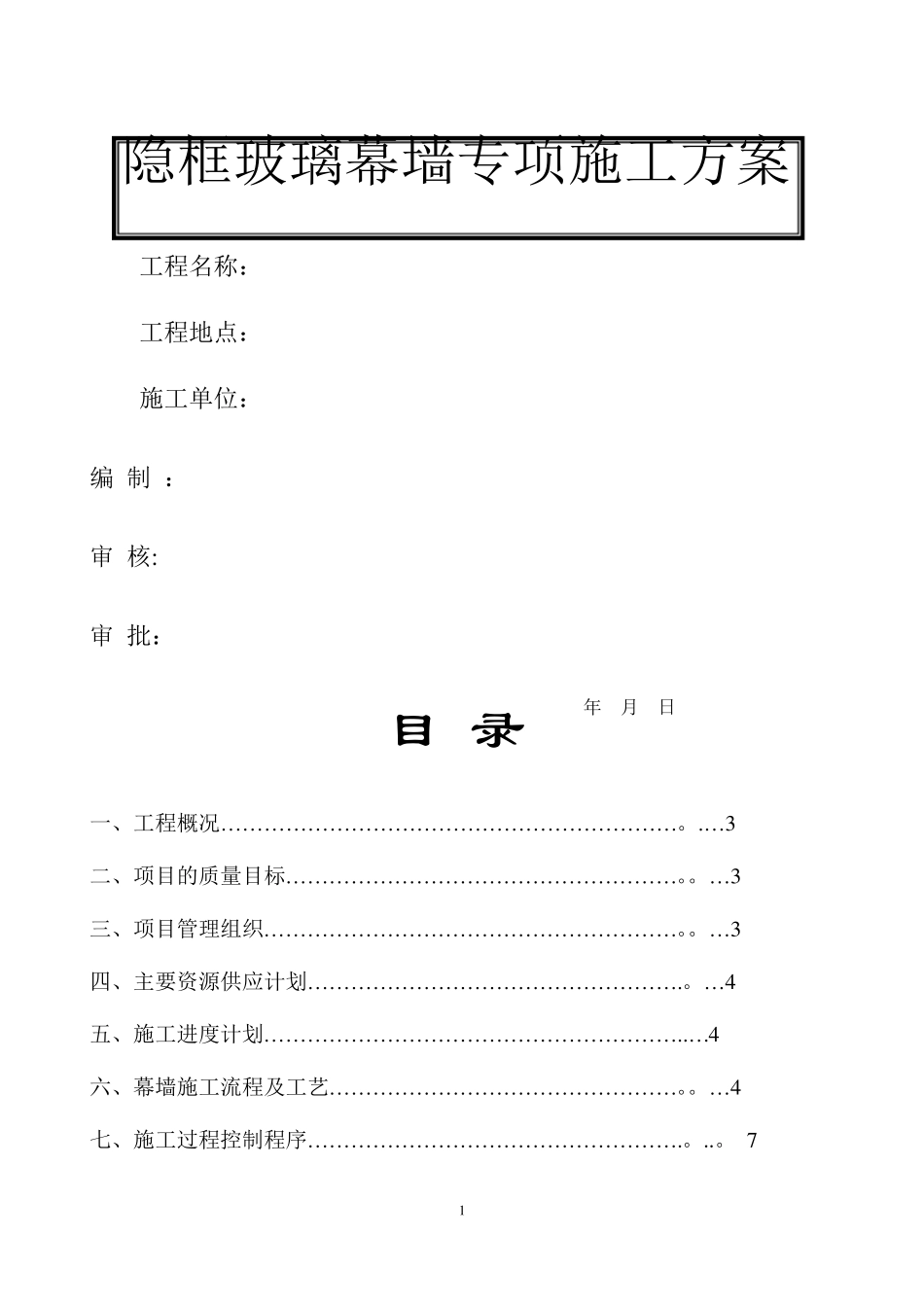 隐框玻璃幕墙专项施工方案_第1页