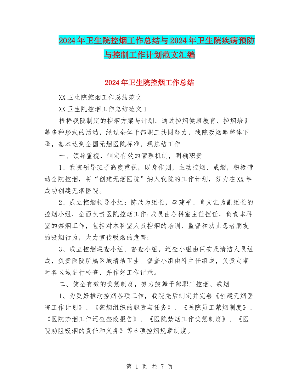 2024年卫生院控烟工作总结与2024年卫生院疾病预防与控制工作计划范文汇编_第1页