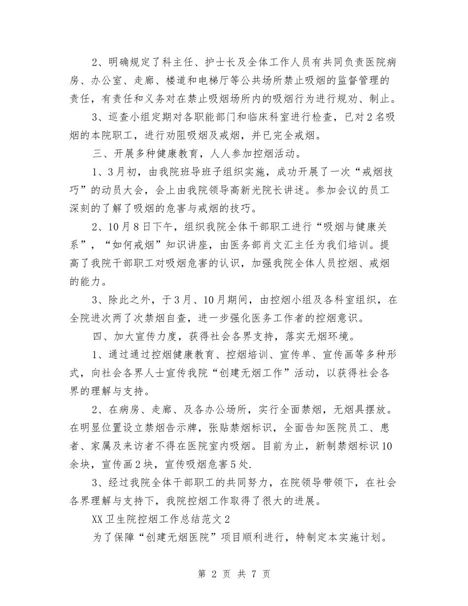 2024年卫生院控烟工作总结与2024年卫生院疾病预防与控制工作计划范文汇编_第2页