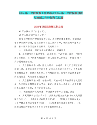 2024年卫生院控烟工作总结与2024年卫生院疾病预防与控制工作计划范文汇编