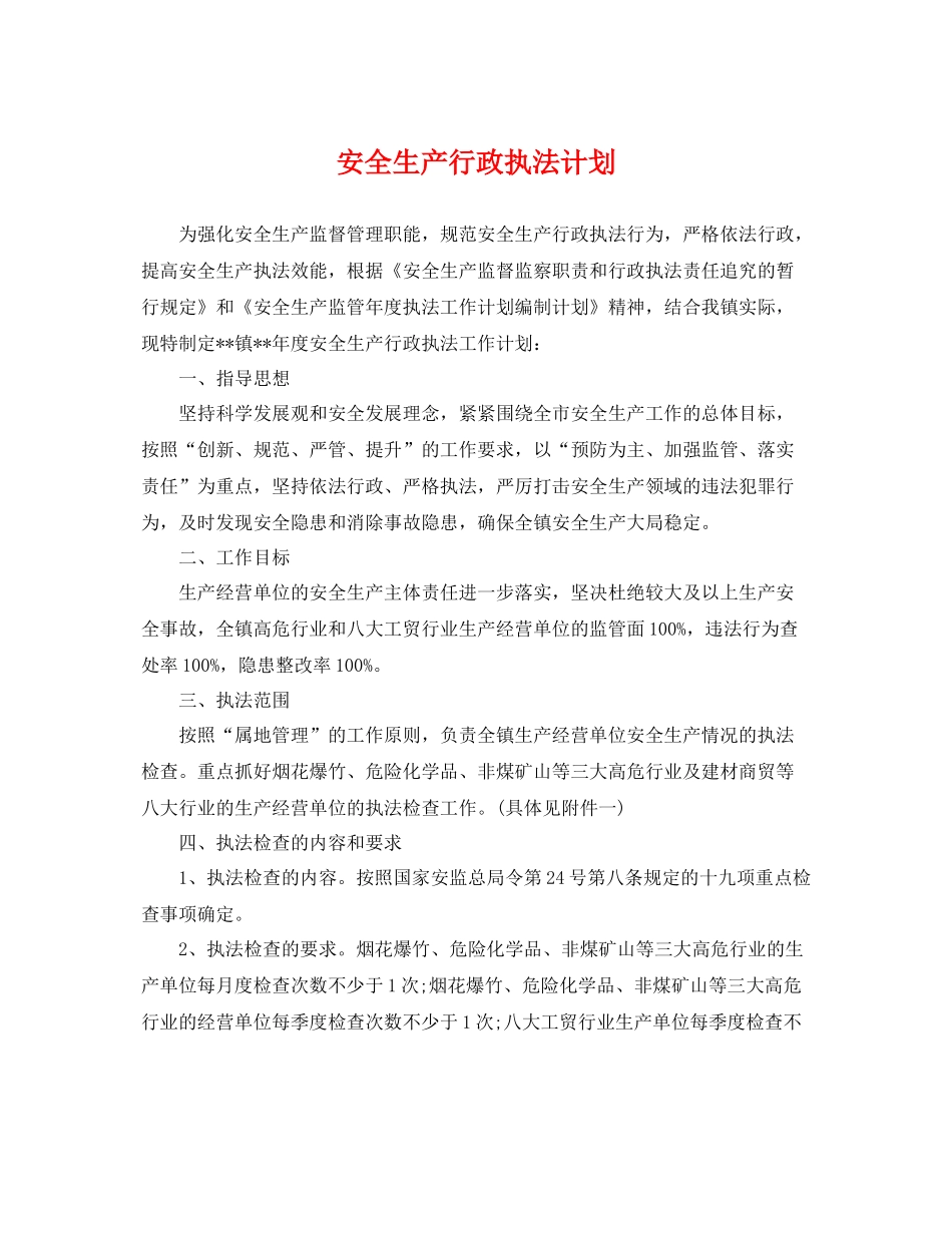 安全生产行政执法计划 _第1页