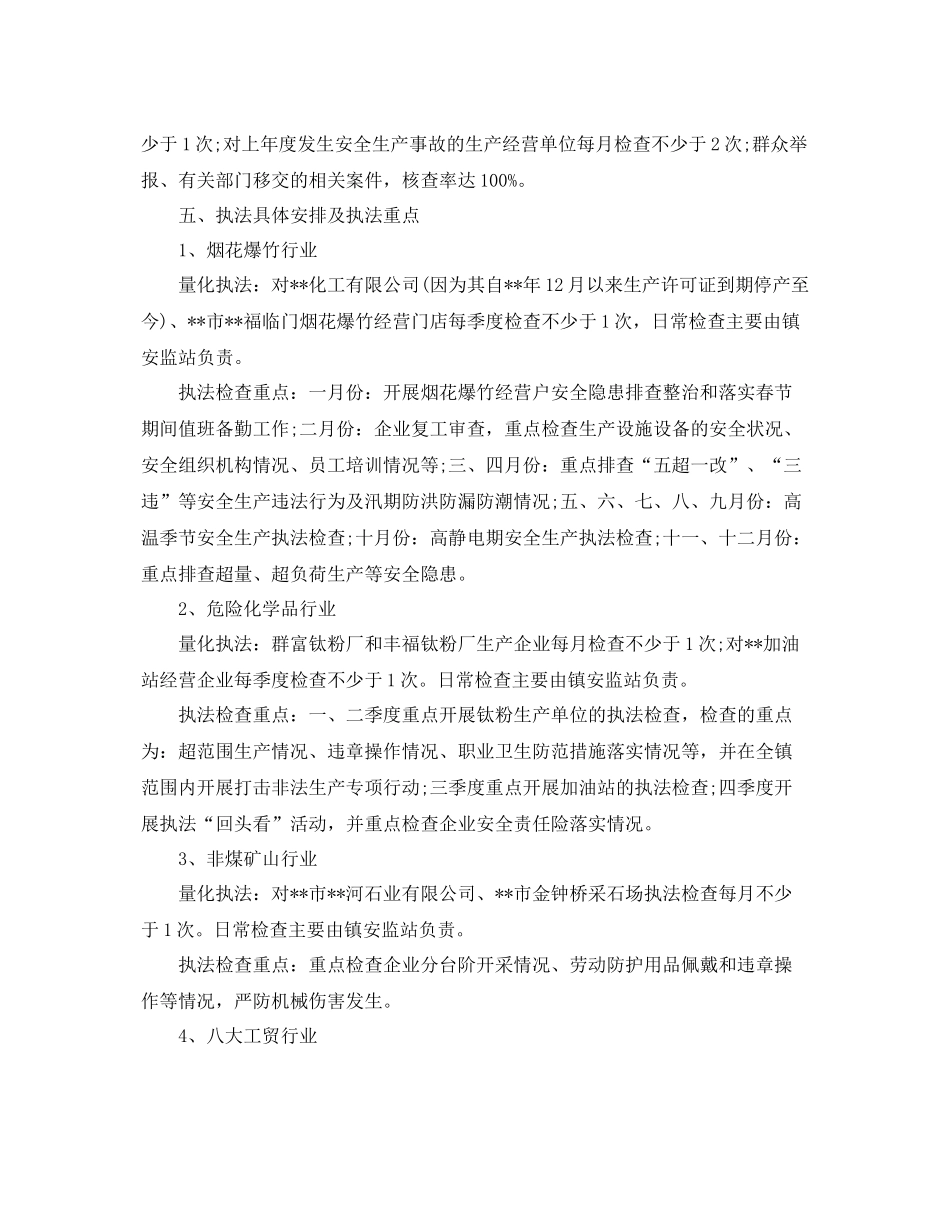 安全生产行政执法计划 _第2页