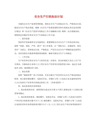 安全生产行政执法计划 