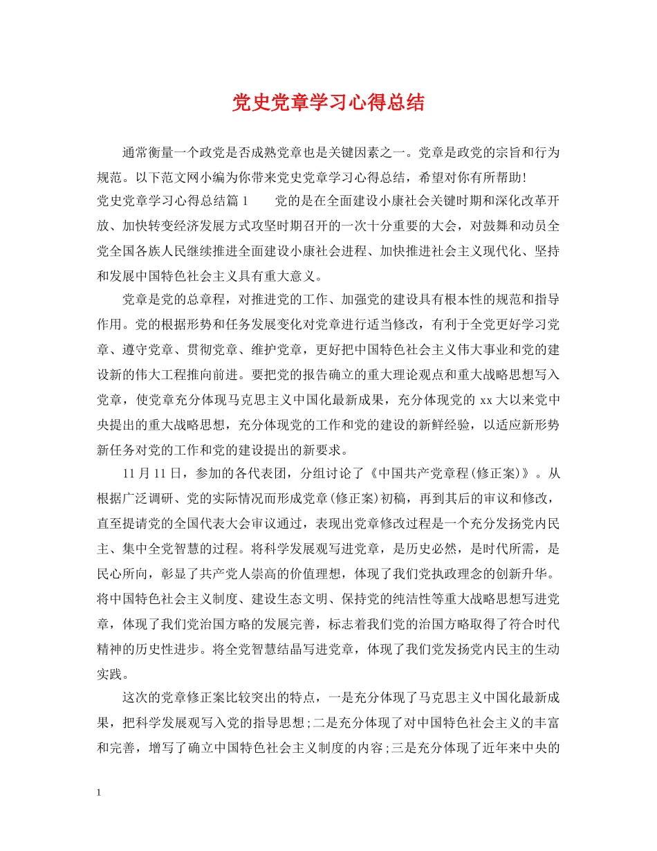 党史党章学习心得总结 _第1页