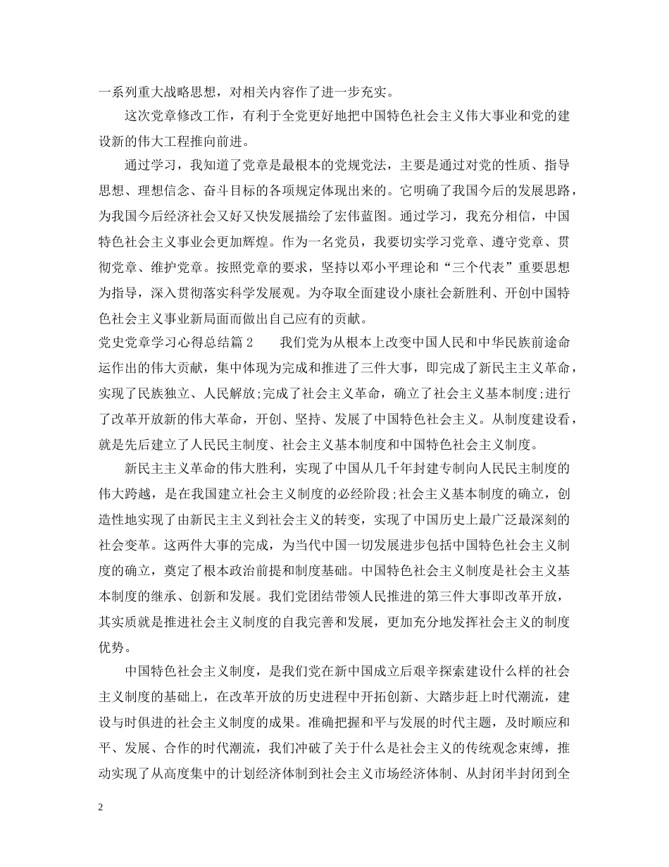 党史党章学习心得总结 _第2页