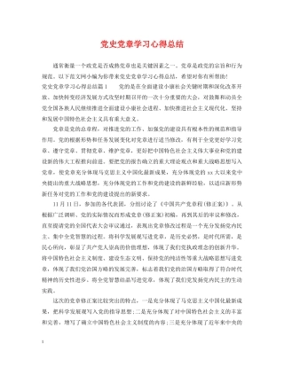 党史党章学习心得总结 