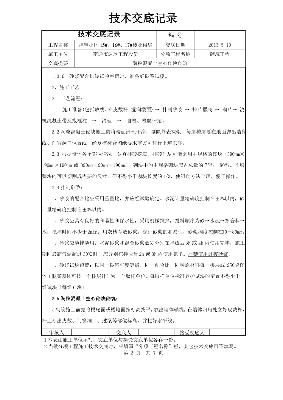 陶粒混凝土空心砌块技术交底_第2页