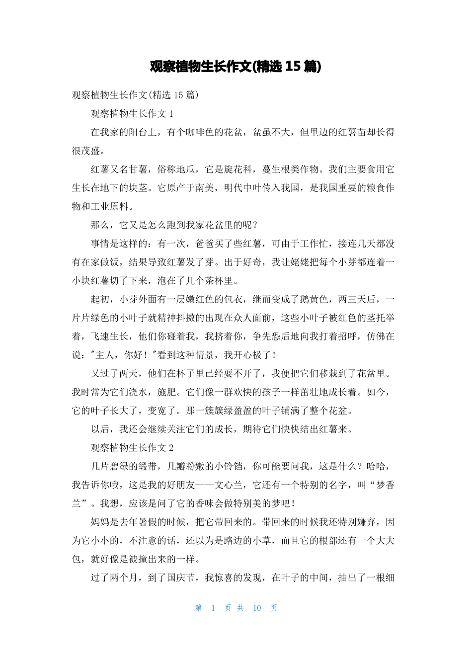 观察植物生长作文精选15篇_第1页