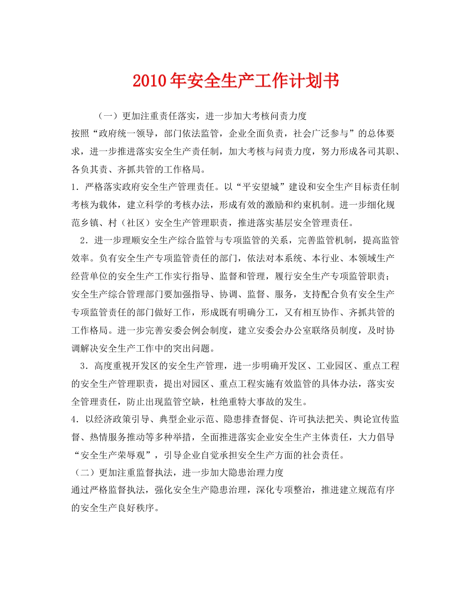 《安全管理文档》之2020年安全生产工作计划书_第1页